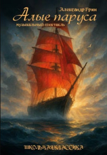 Музыкальный спектакль "Алые паруса"